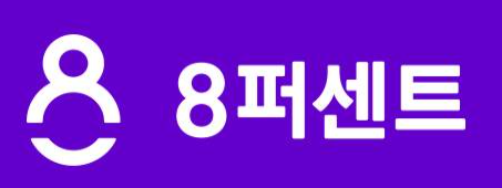 8퍼센트 대출